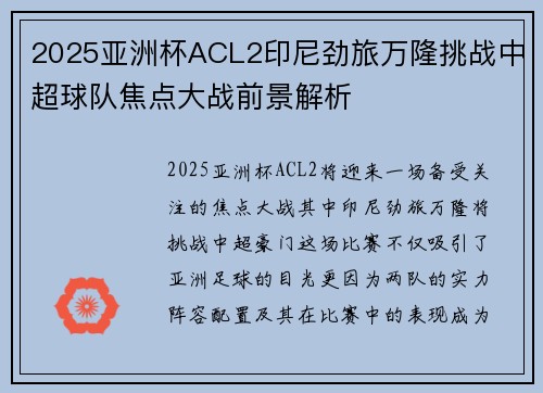 2025亚洲杯ACL2印尼劲旅万隆挑战中超球队焦点大战前景解析