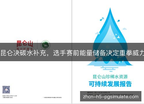 昆仑决碳水补充,选手赛前能量储备决定重拳威力 昆仑决碳水补充,选手赛前能量储备决定重拳威力